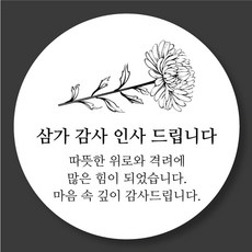 [25페이지]조문 감사 스티커 따뜻한 위로와 격려 5cm, 50매 50매
