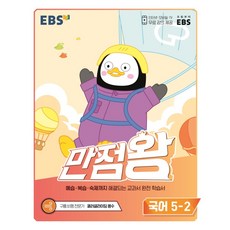 만점왕국어5-2