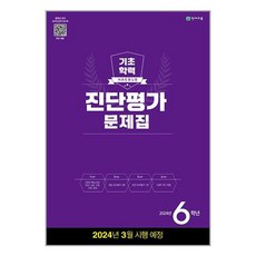 해법 기초학력 진단평가 문제집 6학년(8절) (2024년), 천재교육, 초등6학년