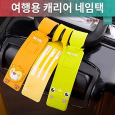 국내 단하나 양심을 파는 양심판촉 vvipgift.net네임텍캐릭터이름표캐리어네임택캐리어 스티커여행용품여행용 이름표여행가방유치원가방학생가방 (국내 단하나 vvipgift.net)
