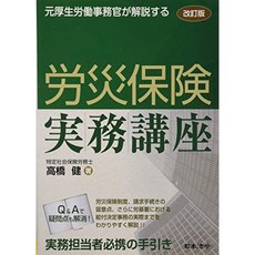 개정 전 후생 노동 사무관이 설명하는 산재 보험 실무 강좌, 단일옵션, 단일옵션