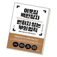 [북앤피플] 이웃집 백만장자 변하지 않는 부의 법칙, 없음, 상세 설명 참조