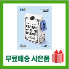 [선물] 2024년 EBS 중학 신입생 예비과정 중등 과학, 초등6학년