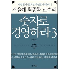 서울대 최종학 교수의 숫자로 경영하라 3 : 측정할 수 없으면 개선할 수 없다!, 최종학 저, 원앤원북스