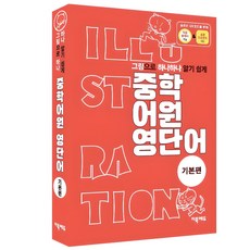 그림으로 하나하나 알기 쉽게중학 어원 영단어 기본편, 영어 영어영역