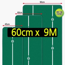 국내 생산 젠골프 맞춤형 퍼팅 매트 폭60cm 길이9m 거리감체득 롱퍼팅 숏퍼팅 퍼터연습