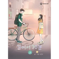 걸어서 30분 3, YOUNGCOM(영컴)