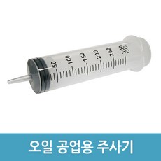 공구용주사기