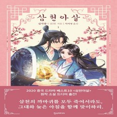 삼천아살 TOP01