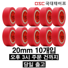 [당일발송] 전기테이프 절연테이프 20mm X 9M(10개입) 빨강, 10개