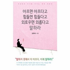 유니오니아시아 아프면 아프다고 힘들면 힘들다고 외로우면 외롭다고 말하라