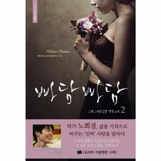 웅진북센 빠담 빠담 2 그와 그녀의 심장 박동 소리-2 노희경 드라마 대본집, One color | One Size@1