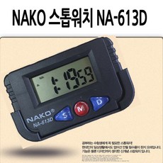 NAKO 스톱워치 NA613D 다기능 초시계 타이머 스탑워치 수능 시험 선물 사은품 학원, 1개, 상세페이지 참조