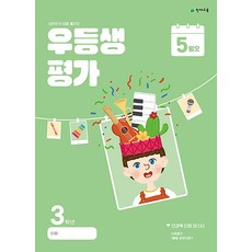 우등생평가 초등 3학년 5월호 (2024)