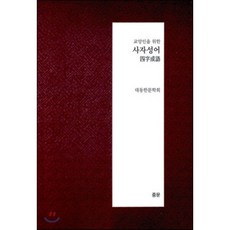 교양인을위한사자성어