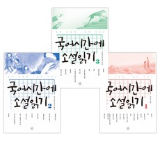 국어시간에 소설 읽기 1 ~ 3 세트 (전3권)