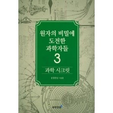 밀크북 과학 시크릿 3 원자의 비밀에 도전한 과학자들, 도서