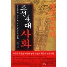 조선4대사화