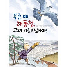 푸른 매 해동청 고려 하늘을 날아라!