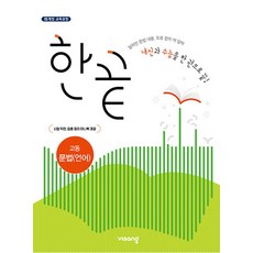 한끝 고등 국어 문법(언어) (2023년), 비상교육