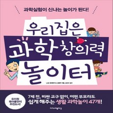 우리집은 과학 창의력 놀이터:과학실험이 신나는 놀이가 된다, 이지스퍼블리싱