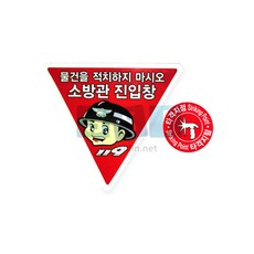 소방진입창스티커