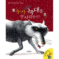 명작동화놀이책누가심술쟁이늑대를무서워할까