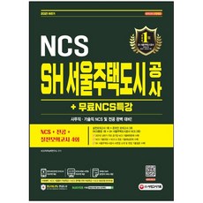 서울주택도시공사ncs기출