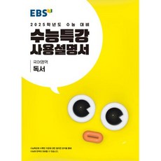 EBS 수능특강 사용설명서 국어영역 독서 (2024), 단품, 고등학생