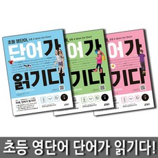 초등 영단어 단어가 읽기다 세트 (전3권) : LEVEL 1 + 2 + 3, 키출판사(단)