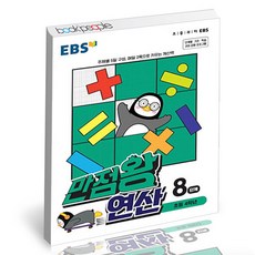 ebs만점왕연산8단계