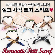 에스디몰 로맨틱실크쁘띠스카프 공단실크 사각스카프 쁘띠스카프 쁘띠머플러 쁘띠 예쁜 머플러 사각머플러 nv368 쁘띠실크머플러