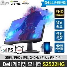 Dell 델 S2522HG 240Hz FHD 25형 IPS 게이밍 모니터 3년무상보증 공식판매처, 단품