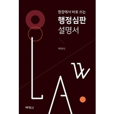 현장에서 바로 쓰는 행정심판 설명서, 박영사, 9791130310817, 박태식 저