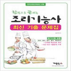 (새책) 한권으로 끝내는 조리기능사 최신기출문제집