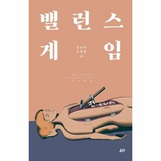 밸런스 게임 김동식 소설집 10, 상품명