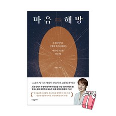 마음 해방 : 소용돌이치는 인생의 한가운데에서 마음의 고요를 얻는 법 곽정은 책 + 사은품 제공