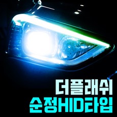 부풍산업 더플래쉬 LED 전조등 순정hid 타입 6000K D1S/D2S/D3S/D4S/D5S/D8S, HID[D3S/D8S], 999개