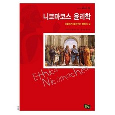 니코마코스 윤리학:아들에게 들려주는 행복의 길, 풀빛, 아리스토텔레스 저/홍석영 역