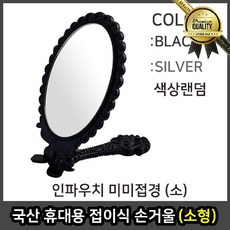 국산 접이식 손거울 손거울 소형 개별포장 휴대용 접이식, 선택