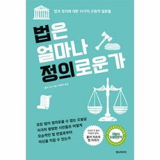 웅진북센 법은 얼마나 정의로운가 법과 정의에 대한 19가지 근원적 질문들 개정판, One color | One Size
