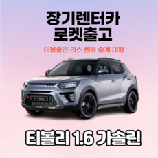 즉시출고 KGM 티볼리 가솔린 신차 장기렌터카 초특가 빠른 인도 가능