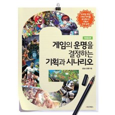 게임의 운명을 결정하는 기획과 시나리오:프레젠테이션 기획서에서 시나리오 스토리텔링까지, e비즈북스