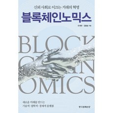 블록체인노믹스