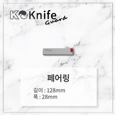 [칼이쓰마] K나이프가드 페어링, 단품, 1개