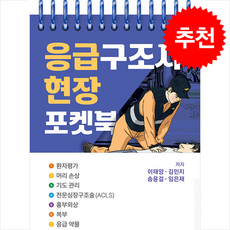 응급구조사 현장 포켓북 (스프링) + 쁘띠수첩 증정