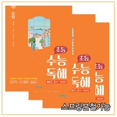 (비상) 2021년 초등 수능 독해 문학 1+2+3 세트 (전3권), 분철안함