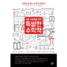 보통 사람들을 위한 특별한 수학책:한권으로 읽는 숫자의 문화사, 이랑, 루돌프 타슈너 저/박병화 역