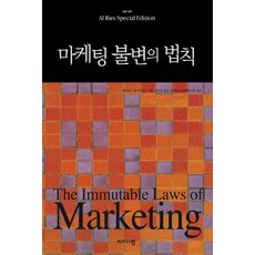 비즈니스맵 마케팅 불변의 법칙 (9788962600568), 알 리스 외