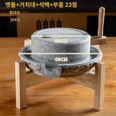 전통식 맷돌 래트로 곡물 빻는 돌절구 기계 갈기 콩 어처구니, C. 상단 30cm/하단 45cm